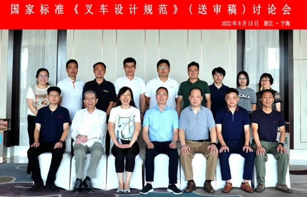 国家标准《叉车设计规范》（送审稿）讨论会在浙江省宁海县成功召开
